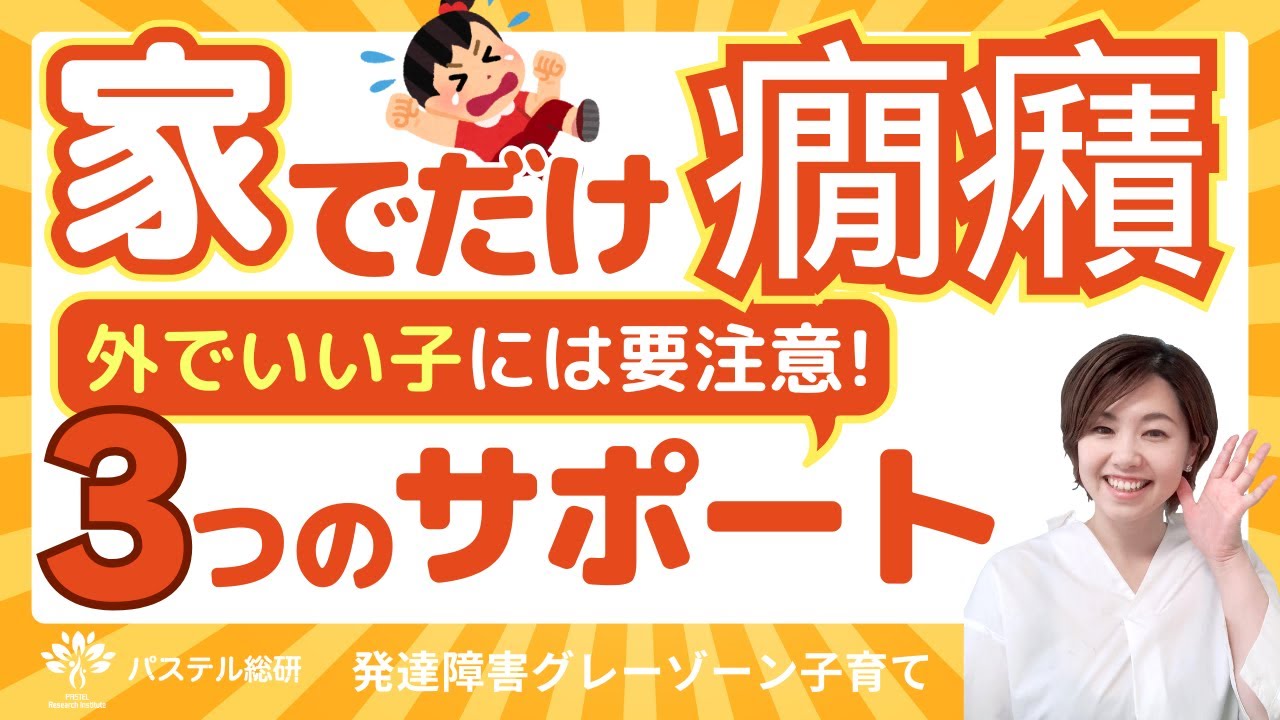 癇癪は家だけ！発達障害グレーゾーン、外でいい子には要注意！今すぐしたい３つのサポート