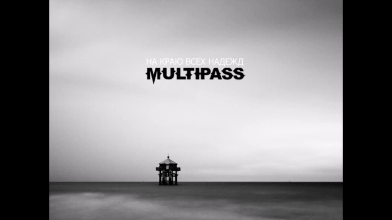 MULTIPASS - НА КРАЮ ВСЕХ НАДЕЖД (FULL ALBUM, EP, 2008, EMOCORE, MALL EMO, RUSSIAN ALTERNATIVE ROCK)