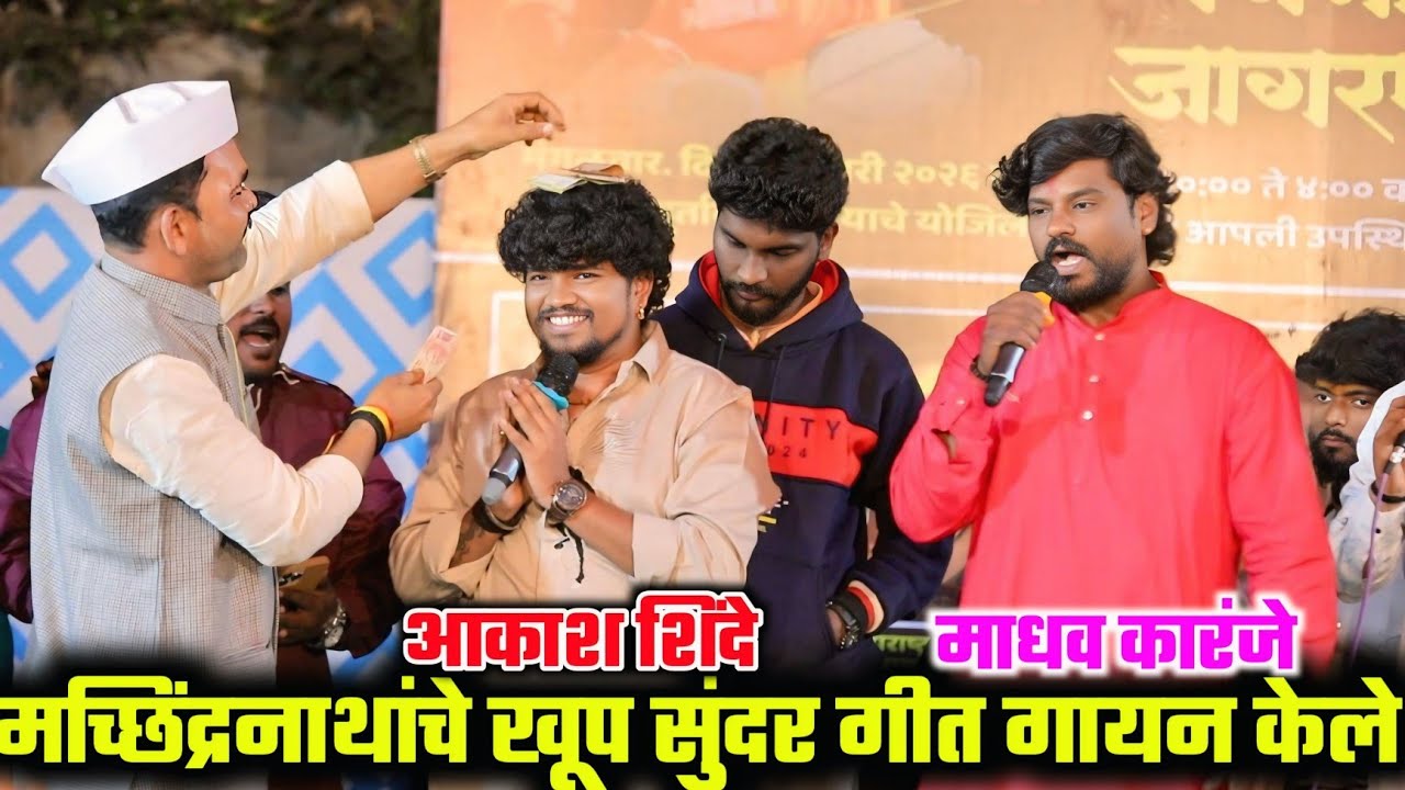 🚩🚩 महाराष्ट्राचे नाथ गायक आकाश शिंदे यांनी मच्छिंद्रनाथांचे खूप सुंदर गीत गायन केले 🚩🚩 बडे बाबा गाणी