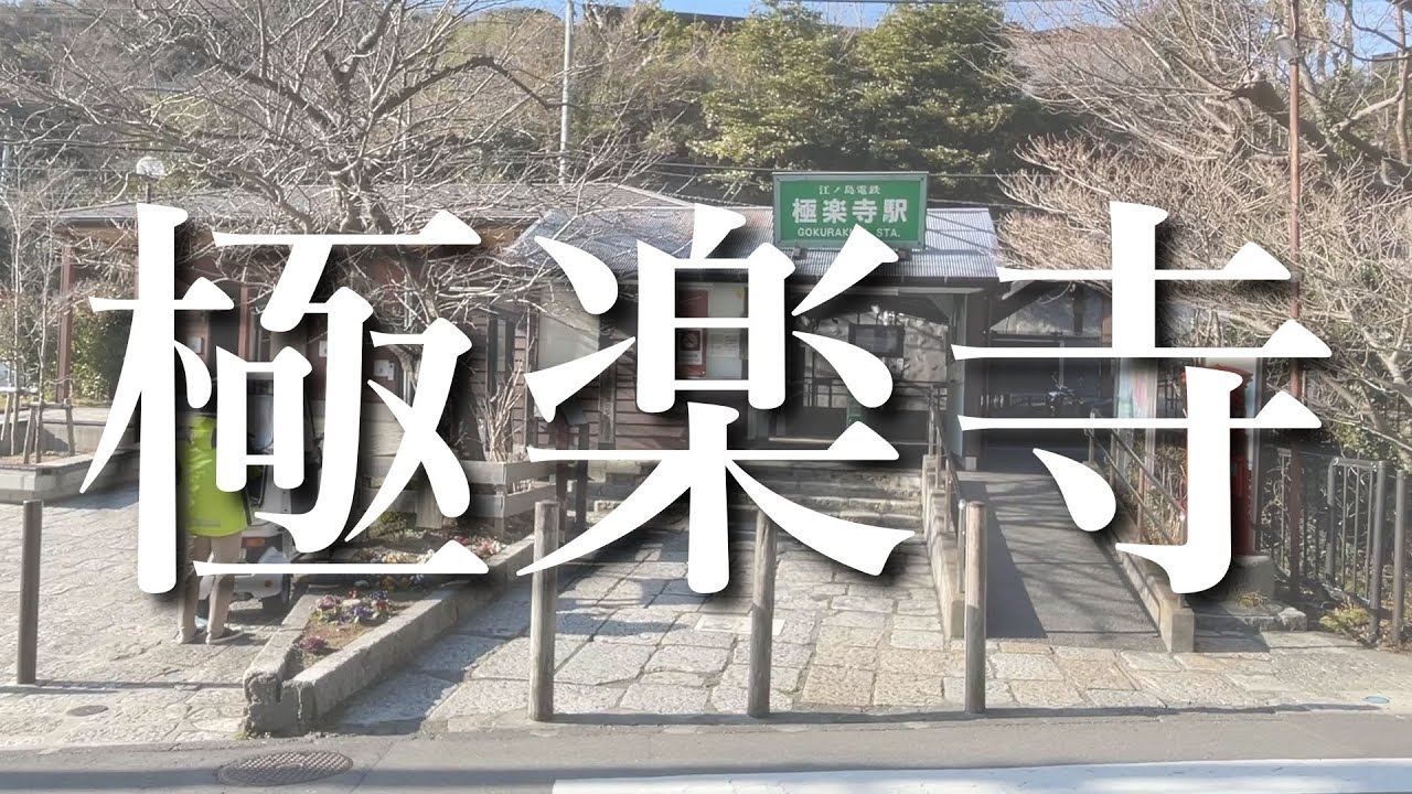 【鎌倉地域解説】極楽寺について