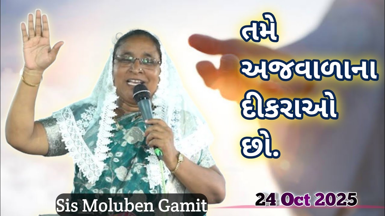 ||તમે અજવાળાના દીકરાઓ છો, અંધારાના નહીં||24 October 2025||GAMIT MASSAGE||SISTER MOLUBEN GAMIT||