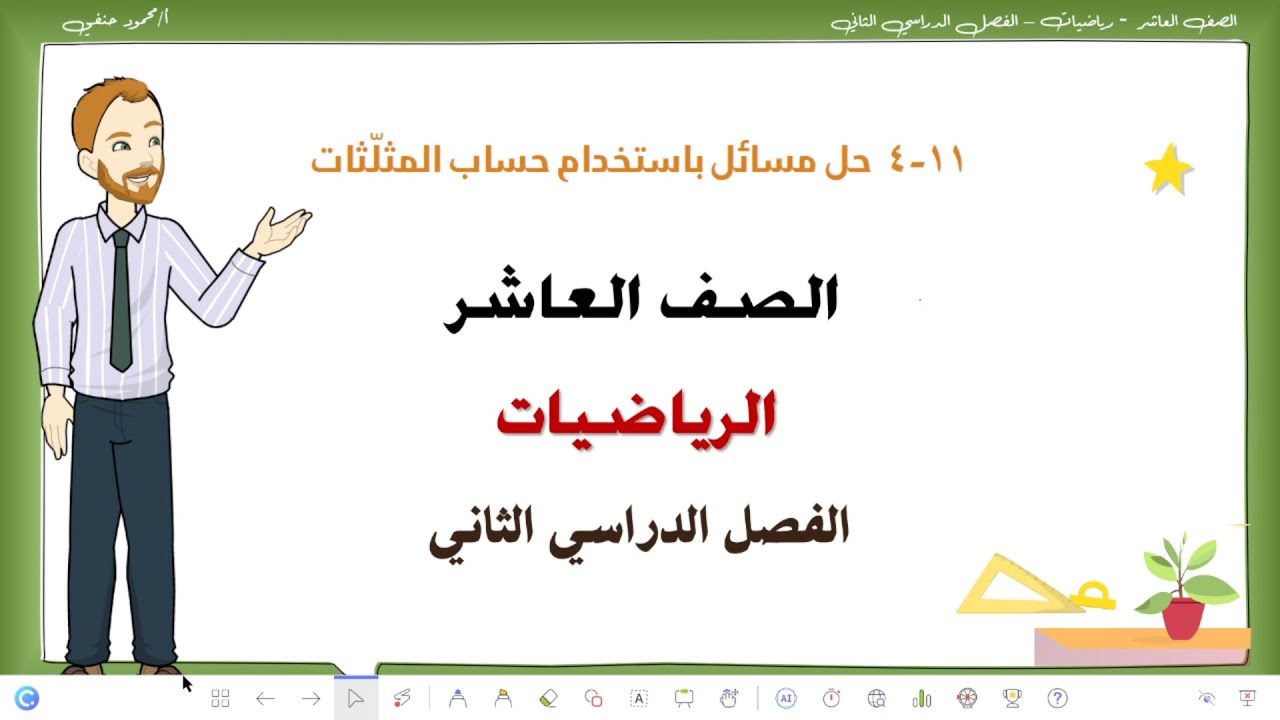 11- 4| حل مسائل باستخدام حساب المثلثات | الصف العاشر الفصل الثاني رياضيات | تعليم بلا حدود