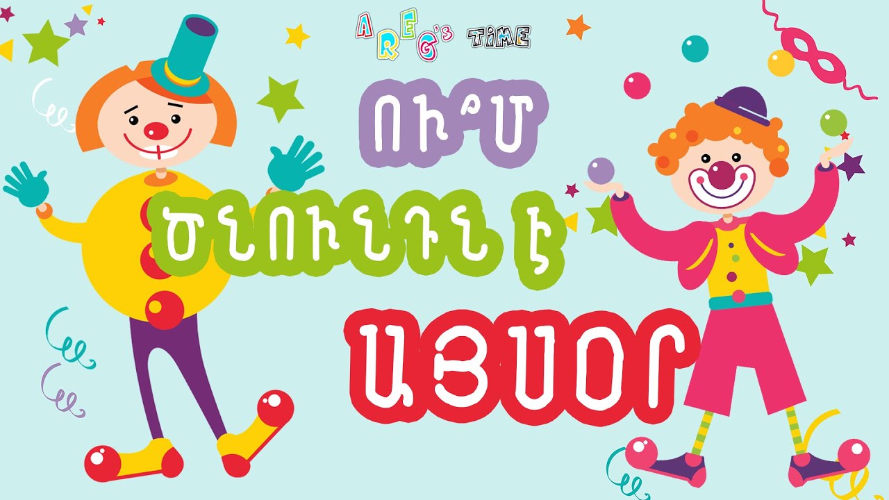 // NEW // Areg's Time - Um tsnundn e aysor | Ո՞ւմ ծնունդն է այսօր  // NEW //