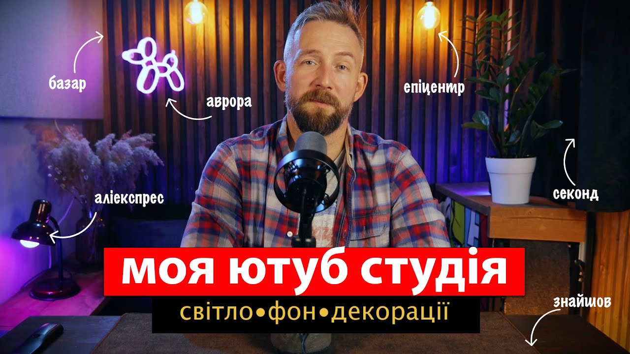 ЮТУБ СТУДІЯ СВОЇМИ РУКАМИ! Як виставити світло, зробити фон і декорації для відео за копійки
