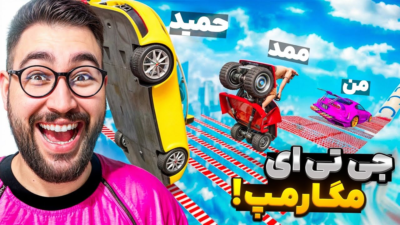 جی تی ای مگارمپ سخت اما فقط نیم ساعت وقت داریم+ جایزه 😍🎁