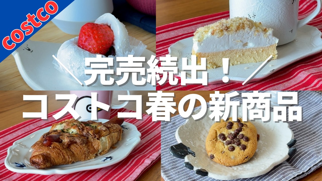 【コストコ】絶対チェックしたい新商品！話題のベーカリーから絶品スイーツまで４選