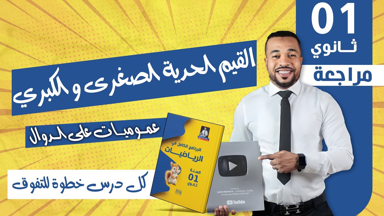 القيم الحدية الصغرى و الكبري لدالة - السنة أولى ثانوي 🌟