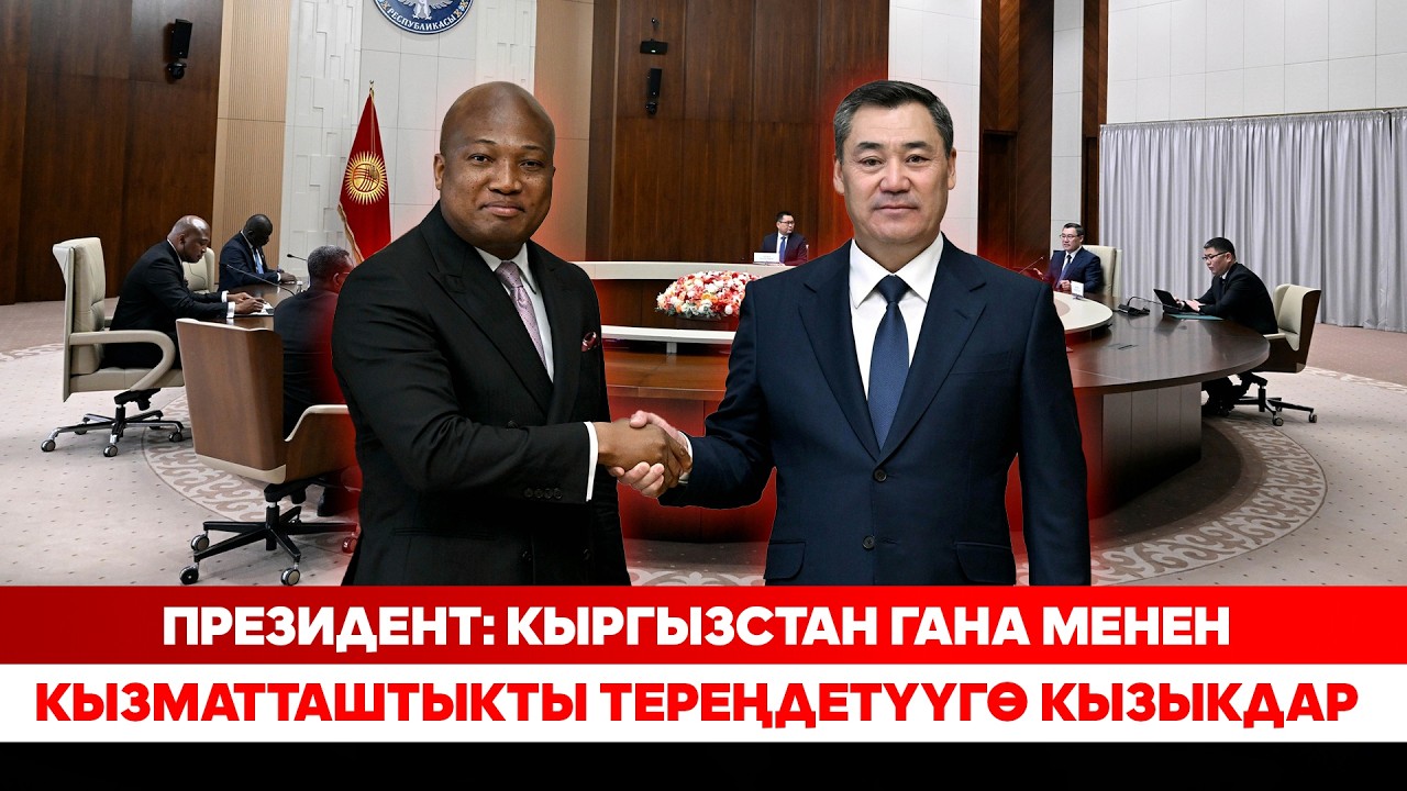 Гананын тышкы иштер министри Кыргызстандагы реформаларды жогору баалады