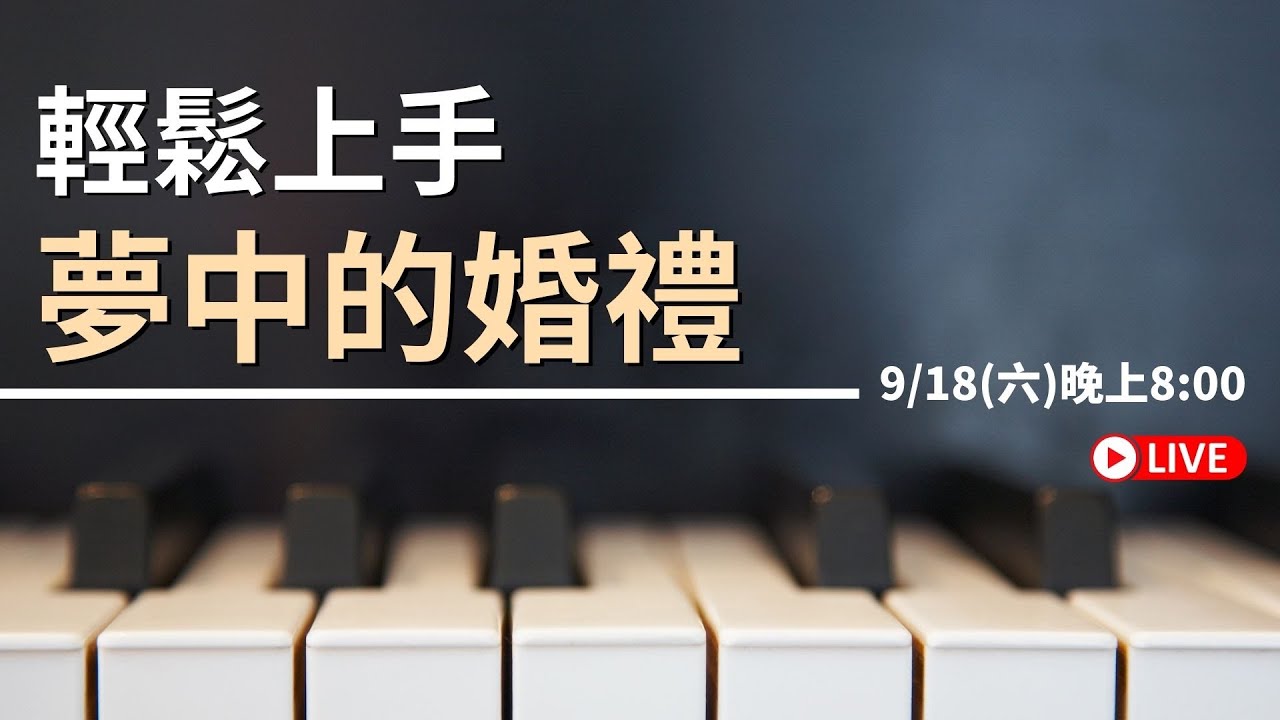 輕鬆上手 夢中的婚禮！