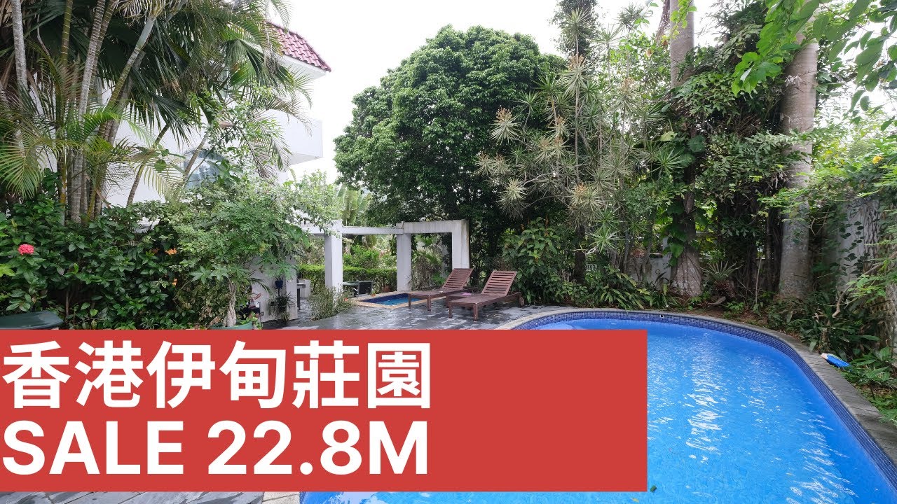 西貢伊甸莊園私泳屋 出售2280萬 Sai Kung Detached Private Pool Manor for sale 22.8M