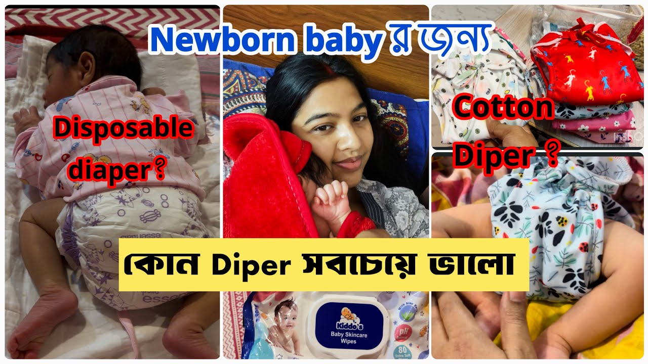 আমার দশ দিনের Babyর জন্য কোন Diper Use করি🤱#newbornbaby #bengalivlog#momlife#ClothDiaper#diper#baby
