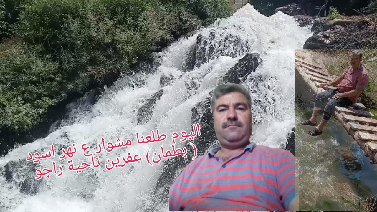 اليوم طلعنا مشوار ع نهر اسود (بطمان ) عفرين ناحية راجو