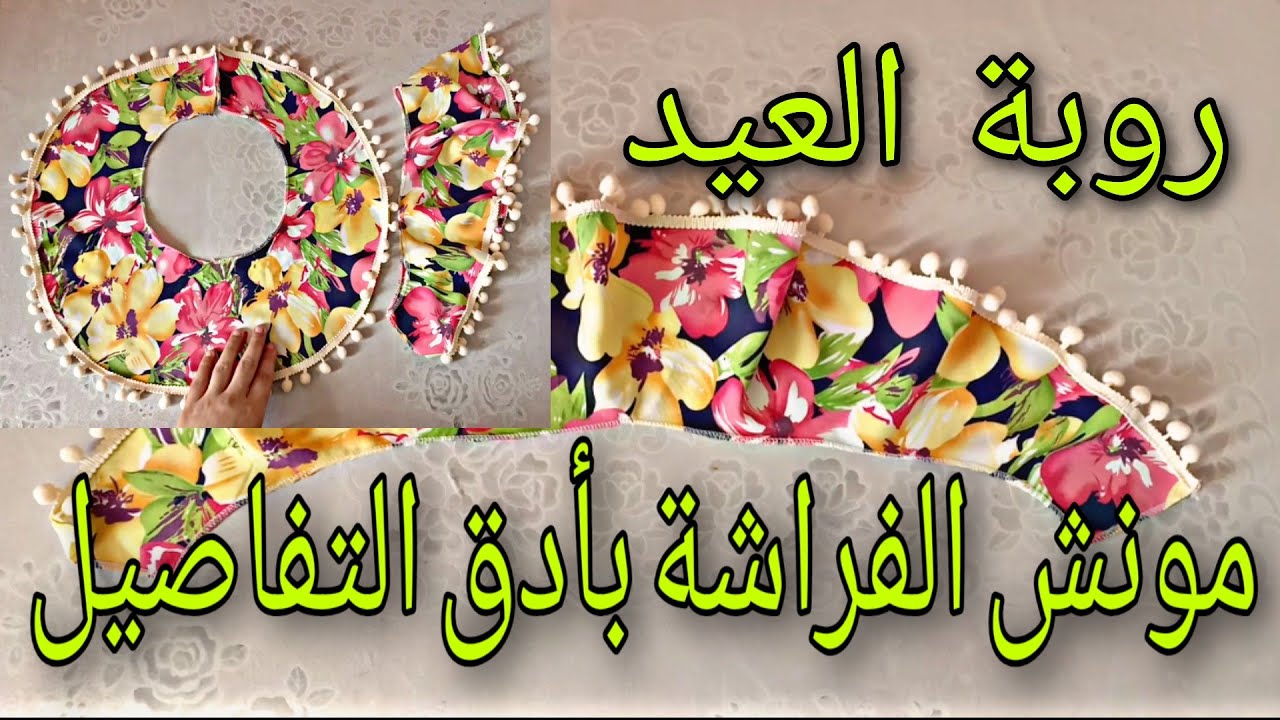 سلسلة قنادر العيد 4💡مونش الفراشة بأدق التفاصيل🌺المودال اللي عامل ضجة في مواقع التواصل الإجتماعي⁦⁦⁦💞💞
