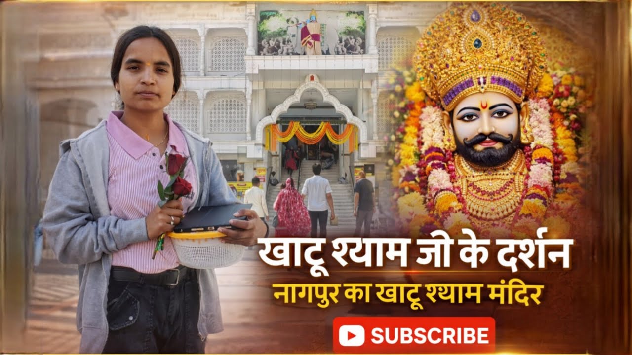 खाटू श्याम जी के दर्शन 🙏 | नागपुर खाटू श्याम मंदिर Vlog