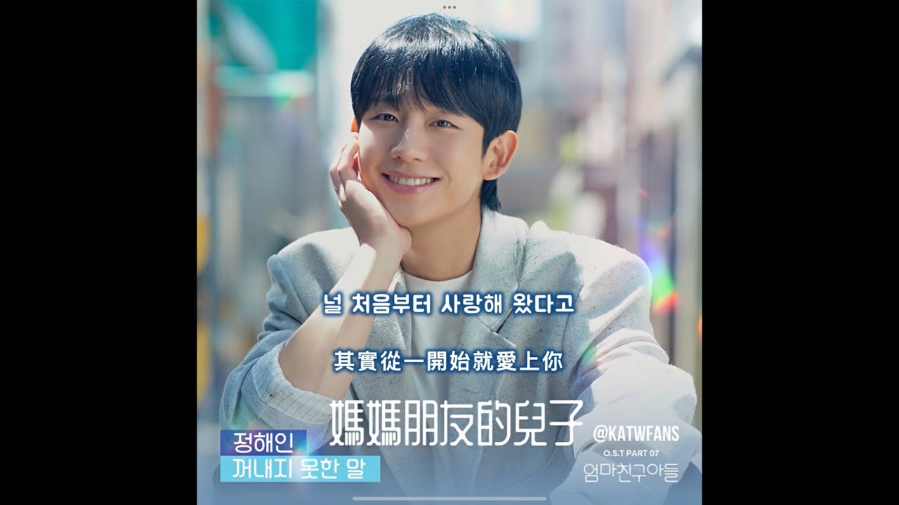 【中韓歌詞Lyrics /가사】 丁海寅-無法說出口的話/정해인-꺼내지 못한 말/#媽媽朋友的兒子OST PART.7 /#엄마친구아들OST PART.7