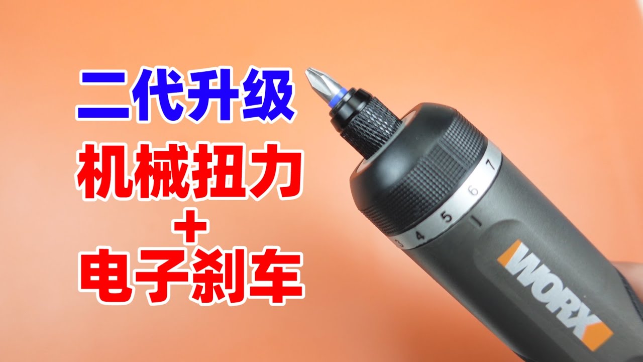 拆解威克士新款电动螺丝刀WX242，看看机械扭力调节的原理