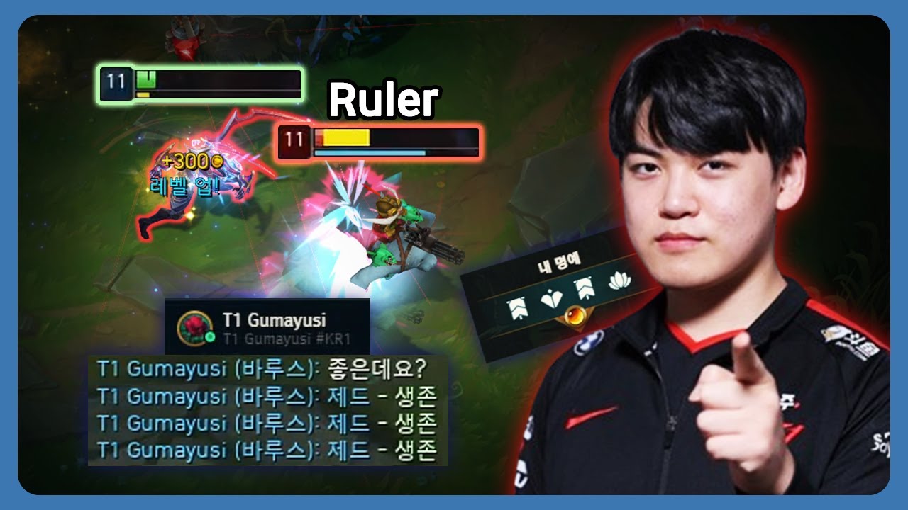 구마유시 선수의 극찬과 친추 (vs Ruler)