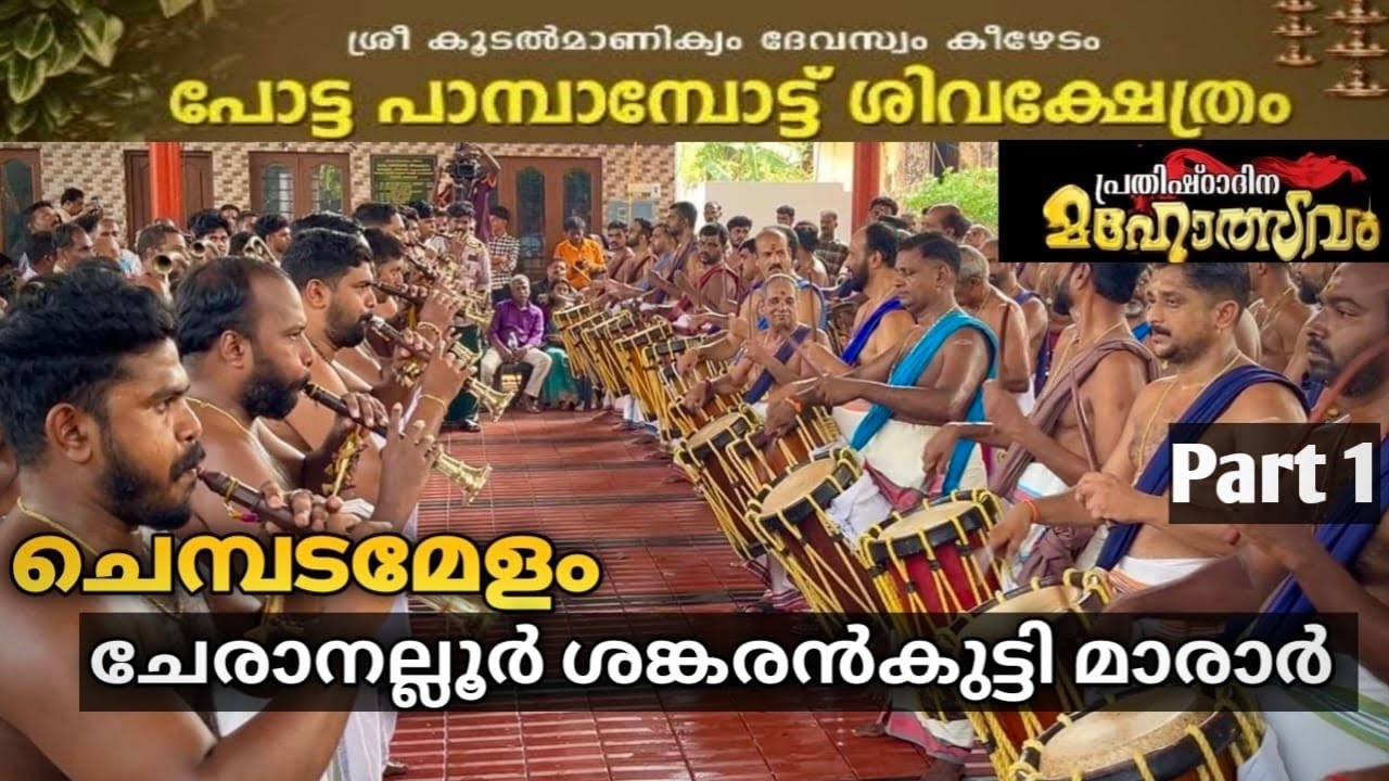 Pambabottu Siva Temple Pradhishtadina Maholasavam 2025 | Chembada |Cheranalloor Sankarankutty Marar