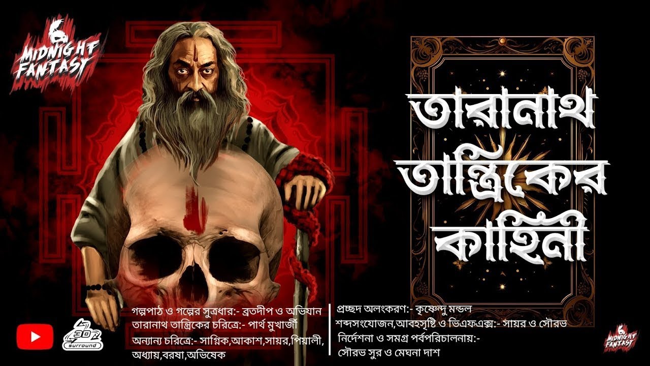তারানাথ তান্ত্রিকের গল্প(Gram banglar bhuter golpo) Horror Story(Scariest story ever) Tantra golpo