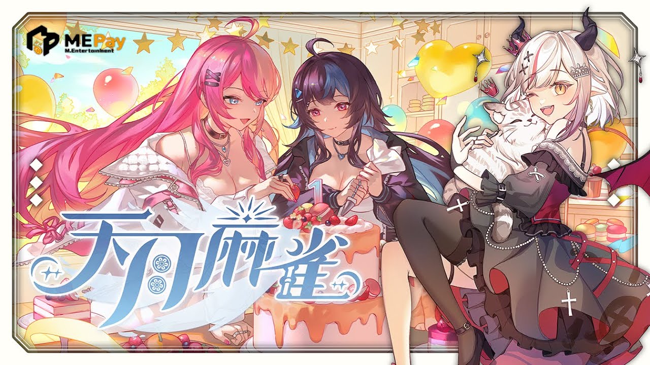 【#天月麻雀】天月麻雀歡慶一週年！限定禮包＆好禮抽獎由魔儲帶給你！龍也想抽抽！【望夜 Night Ch.】#初見歓迎
