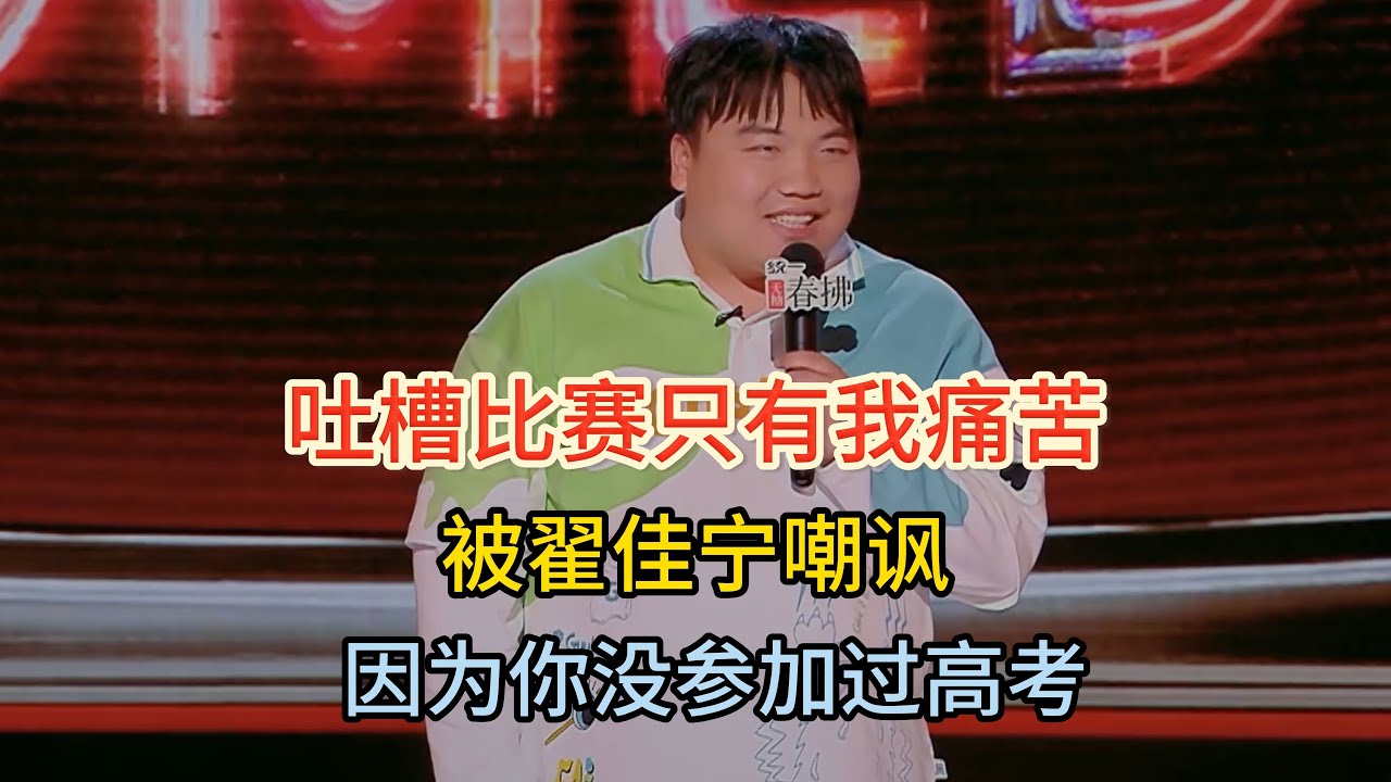 刘仁铖控诉比赛痛苦，却被翟佳宁疯狂嘲讽：那是因为你没参加过高考！#刘仁铖 #脱口秀#喜剧脱口秀#搞笑段子#综艺#搞笑#现场搞笑#现场脱口秀#单口喜剧