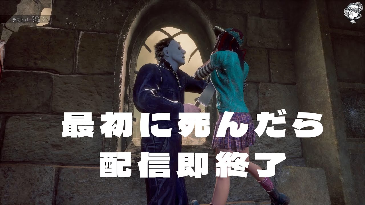 第一村人で処刑されたら配信即終了DBD　第五回【デッドバイデイライト】　#DeadbyDaylightPartner