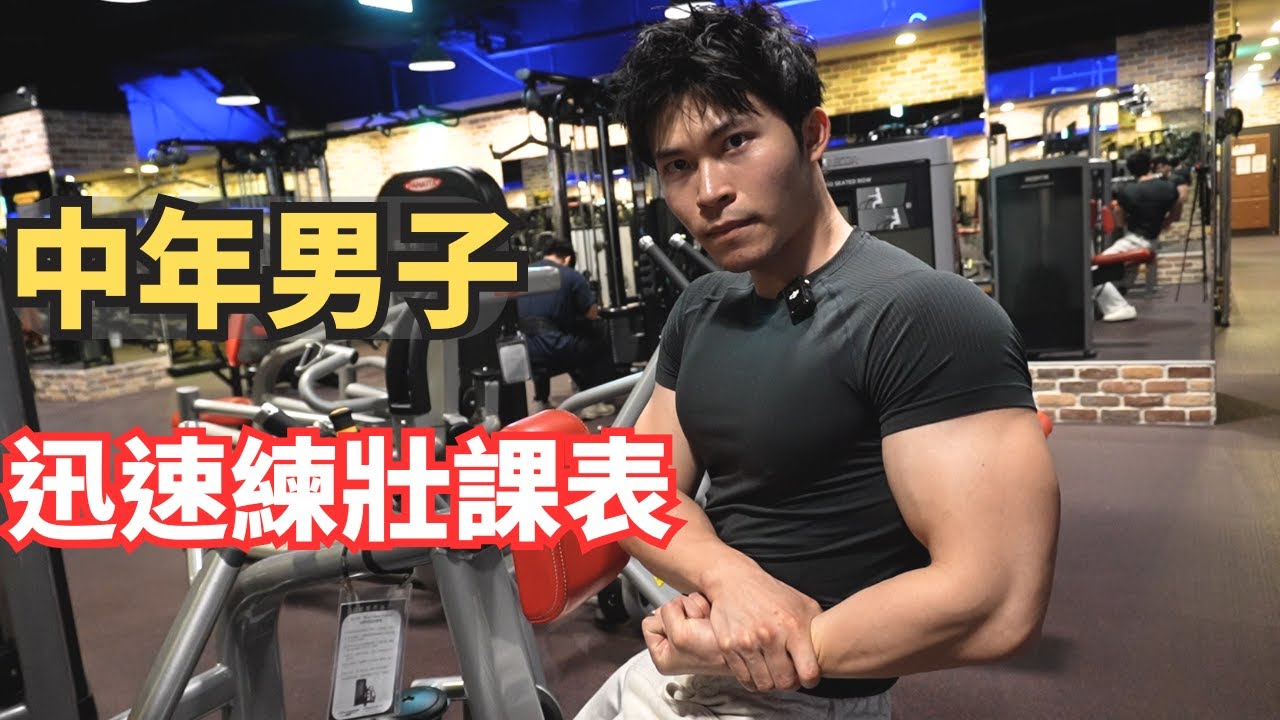 中年男子一年內迅速練壯的課表 ! 【新手適用】