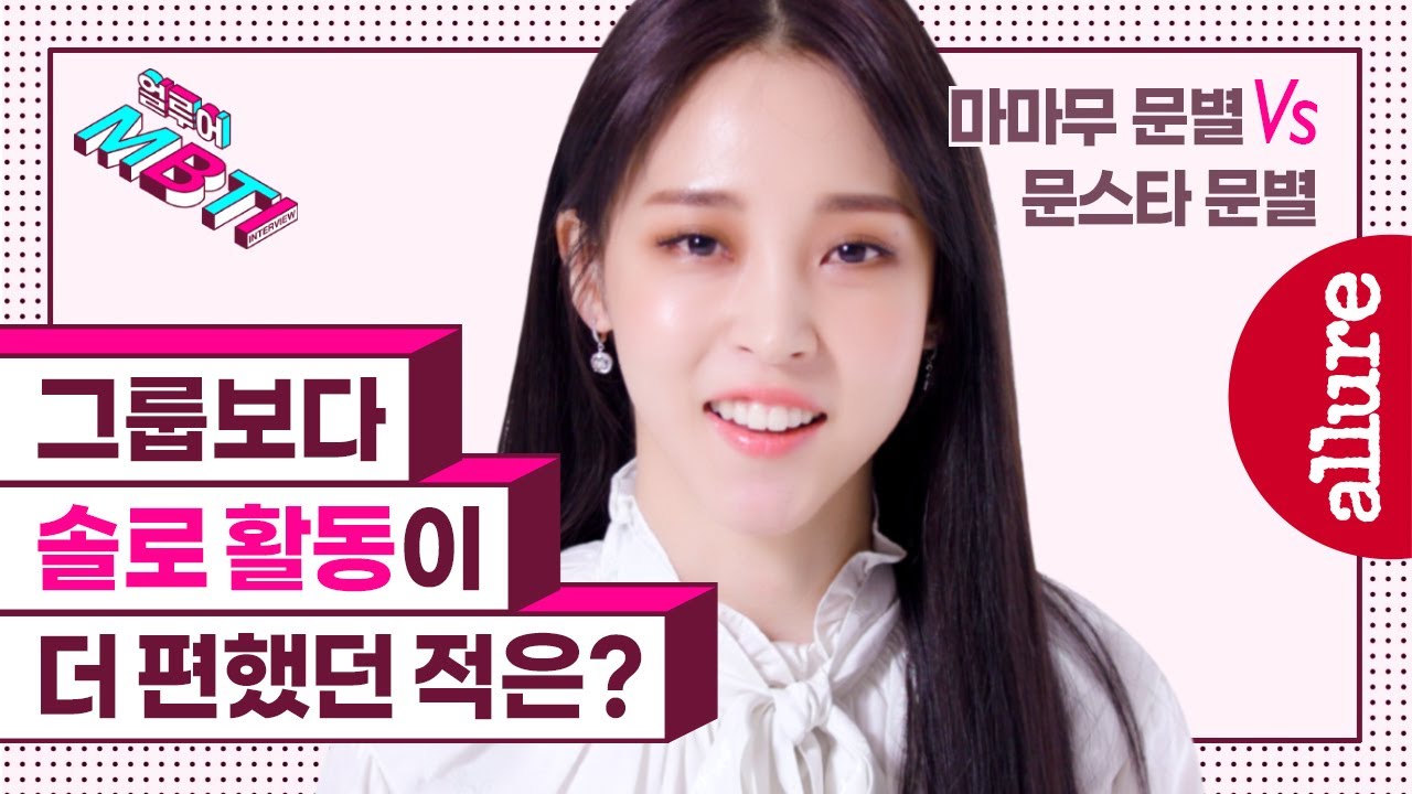 마마무 문별, 말싸움은 어디서도 지지 않는다? 살면서 가장 화가 났을때는 언제? 솔로 활동하면서 마마무가 그리웠던 적은? | 얼루어코리아 Allure Korea