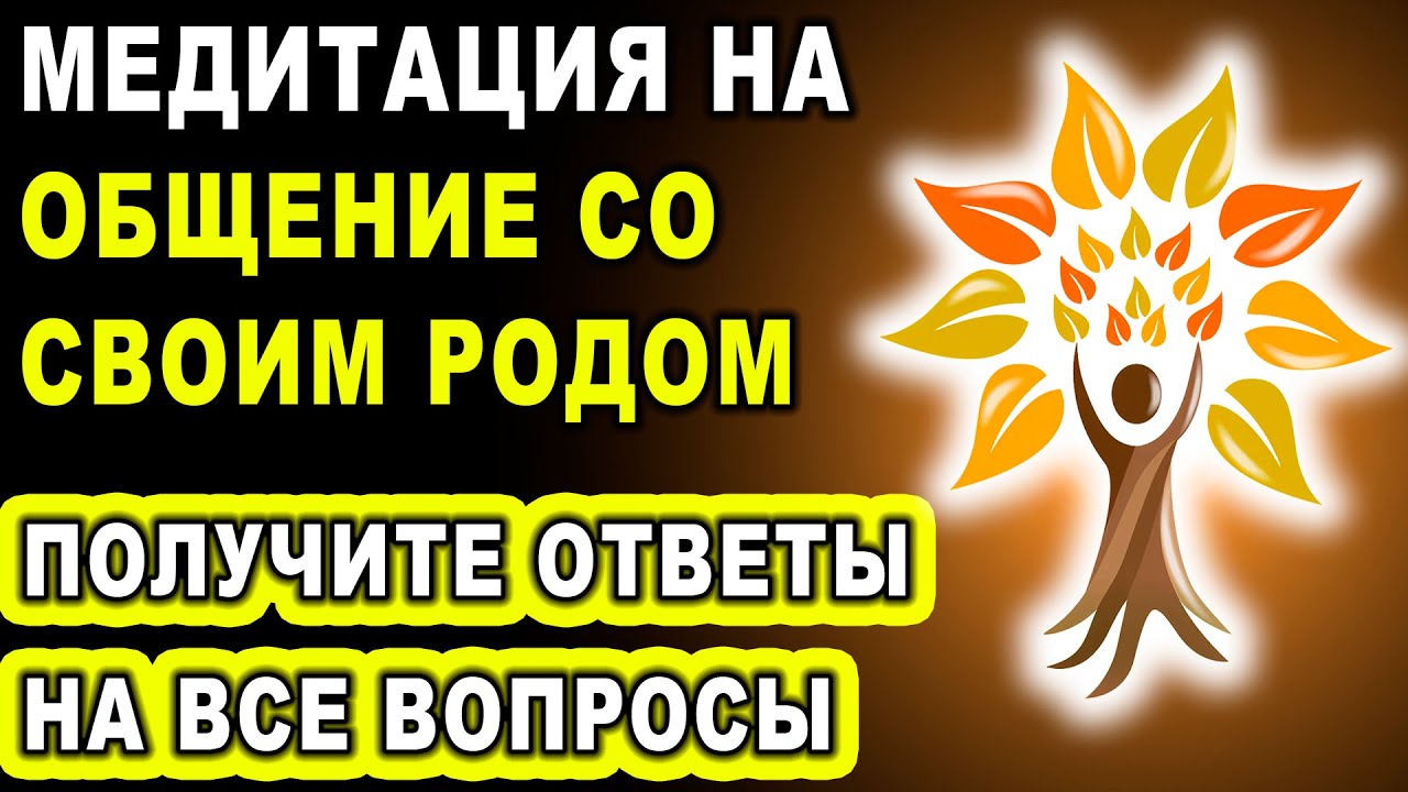 Медитация ''Общение со своим родом. Получите ответы на все вопросы'' ۞ Практика работы с родом