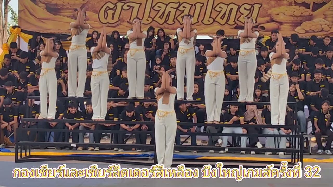 กองเชียร์และเชียร์ลีดเดอร์สีเหลือง​ บึงใหญ่​เกมส์​ครั้ง​ที่​ 32