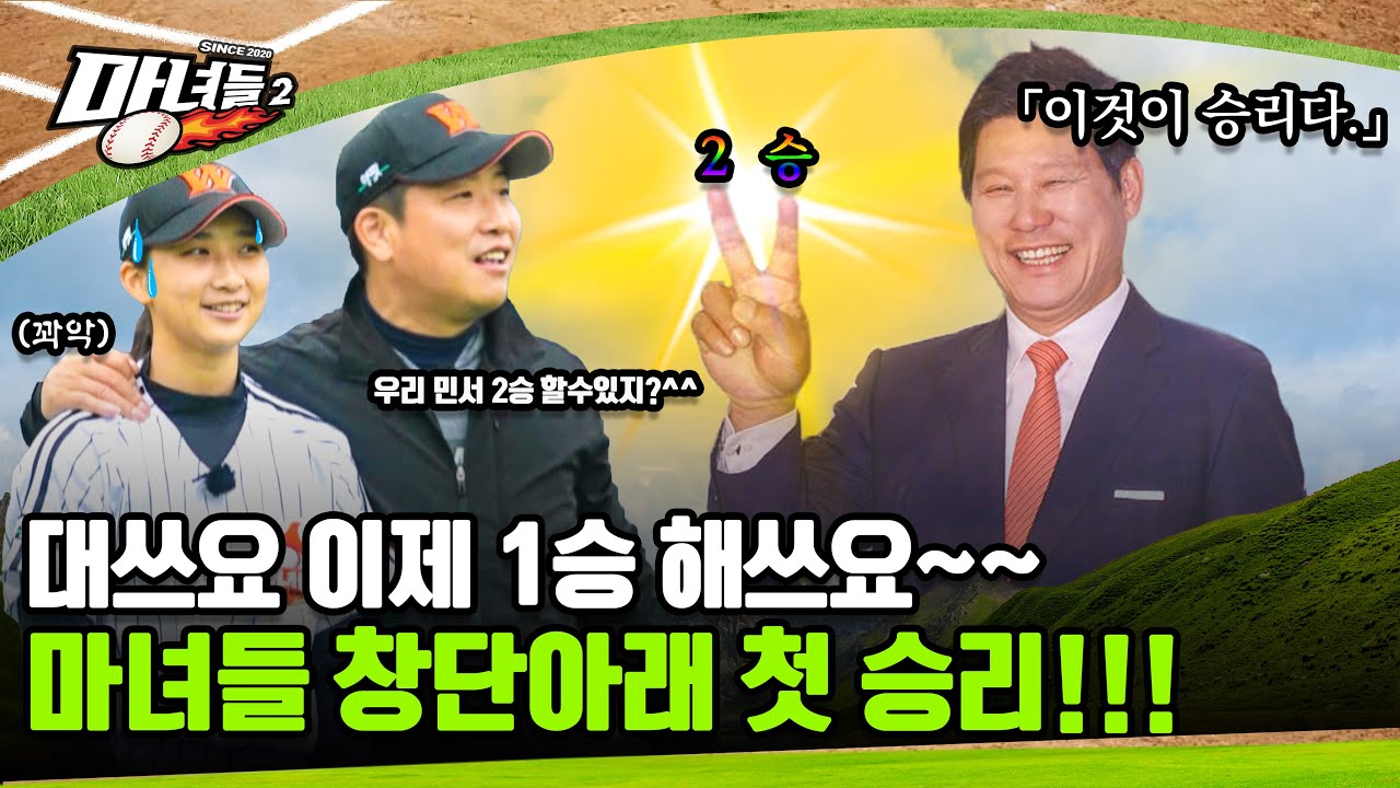 대쓰요~ ^^ 마녀들 첫승 해쓰요~!! 💖🎉 | 마녀들 시즌2 Ep.7