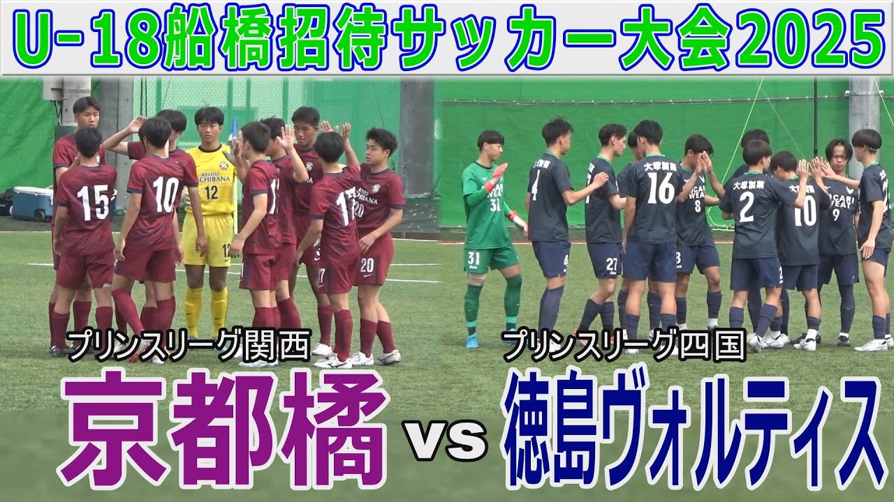 徳島ヴォルティス vs 京都橘  U-18船橋招待サッカー大会2025