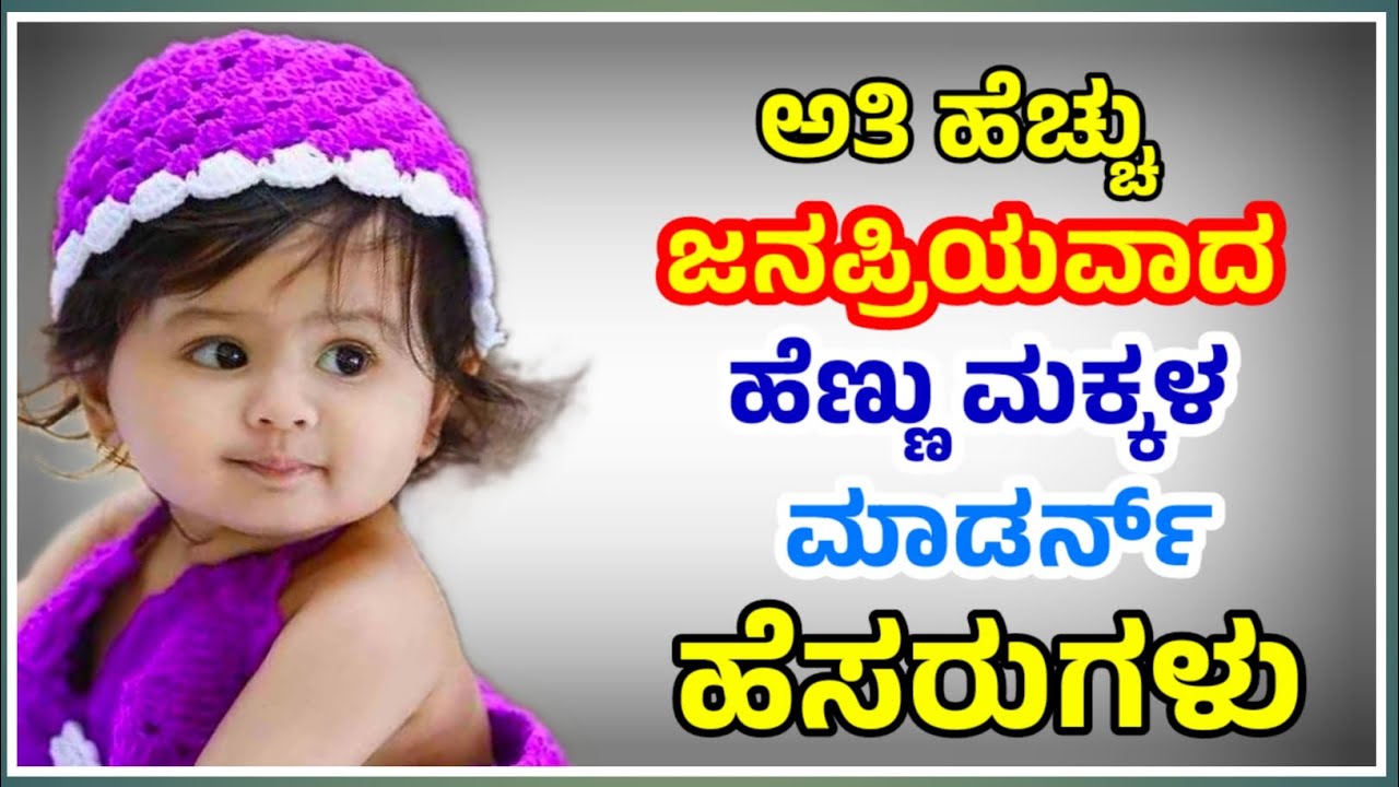Modern Names for Baby Girl in Kannada/Girl Baby Names/ಹೆಣ್ಣು ಮಕ್ಕಳ ಮಾಡರ್ನ ಹೆಸರುಗಳು
