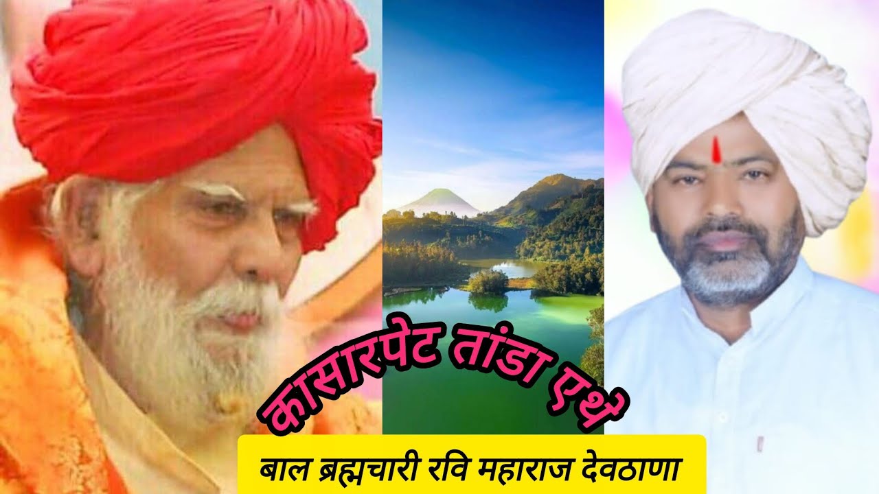 ।।बाल ब्रह्मचारी रवि महाराज देवठाणा गड।।कासारपेट तांडा एथ बंजारा आरती वह भाषण ।।