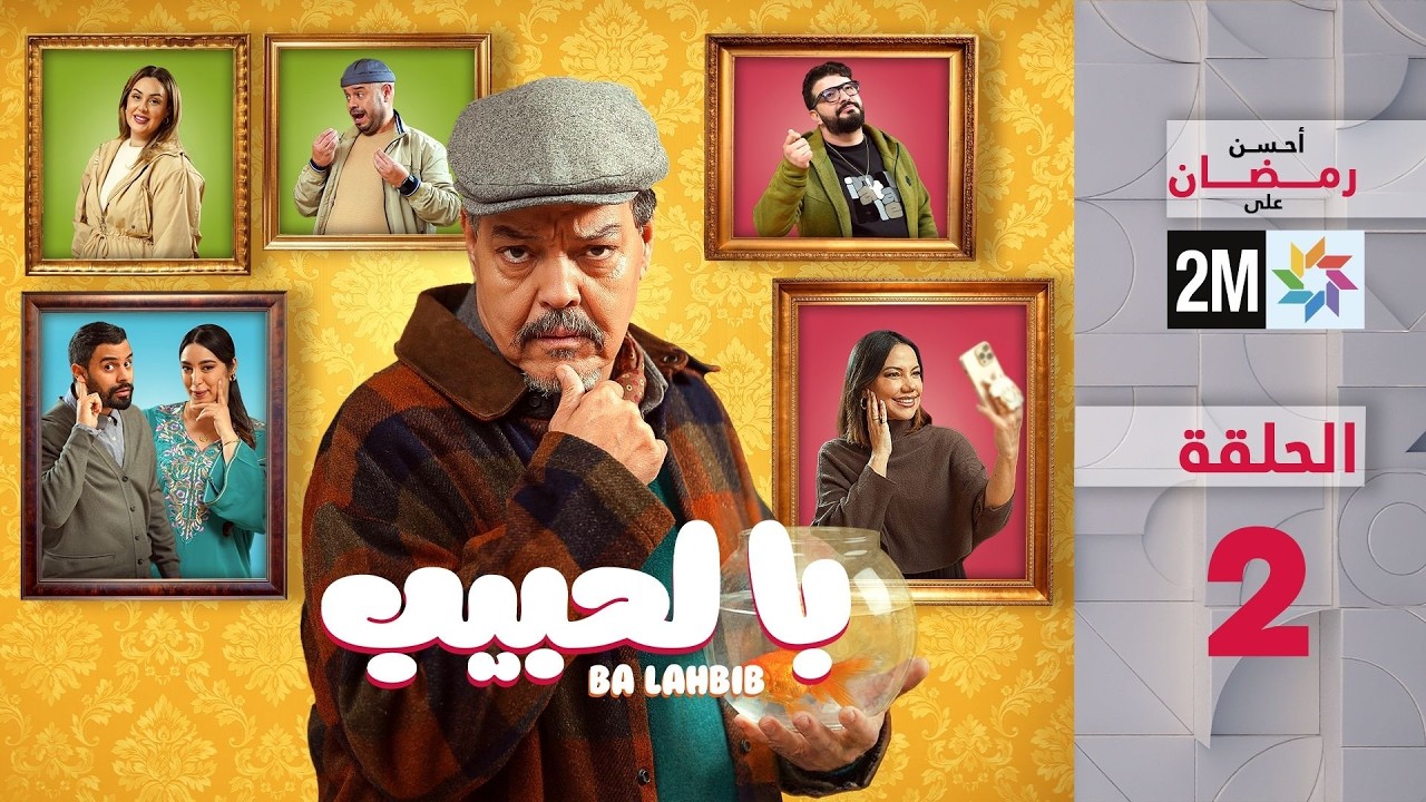 با لحبيب : الحلقة 2