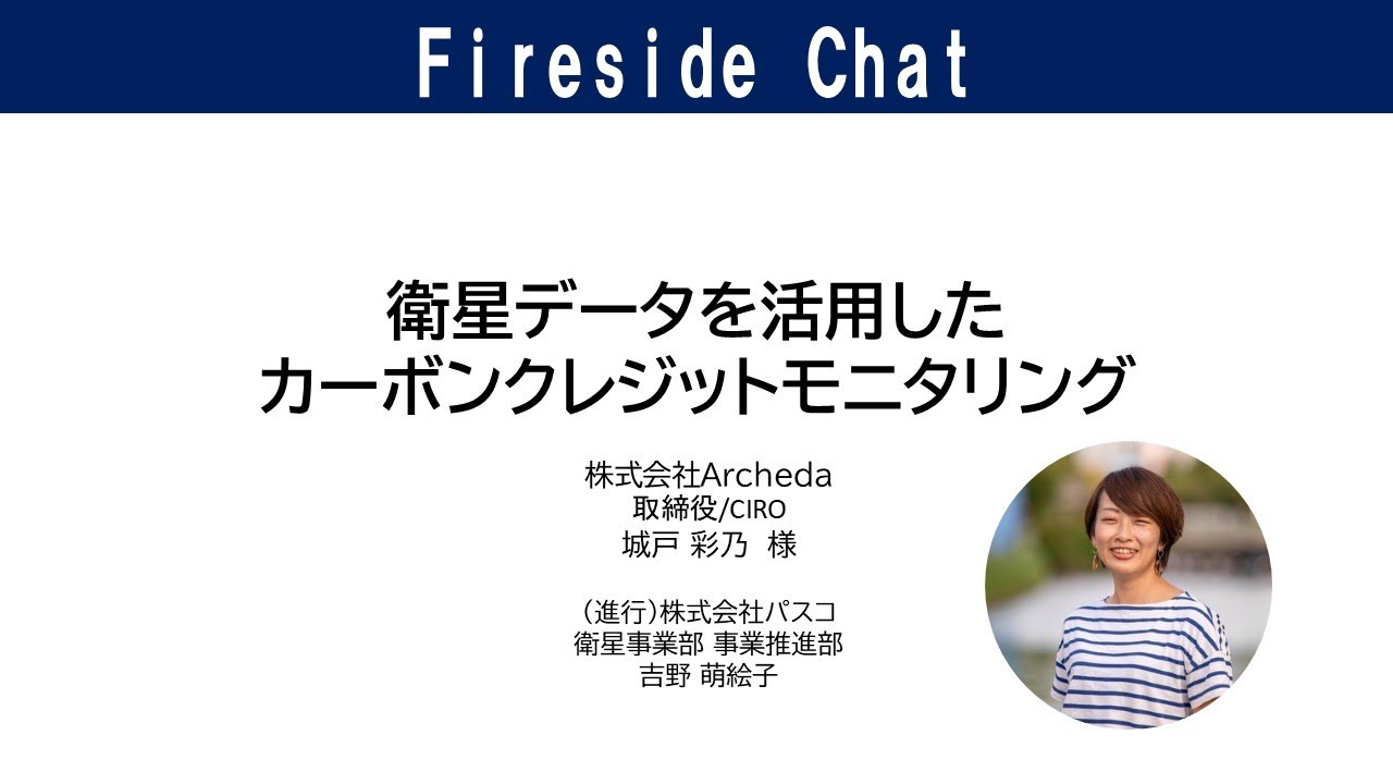 「衛星データを活用したカーボンクレジットモニタリング／株式会社Archeda」　NIHONBASHI SPACE WEEK2025 サテライトセッションズ