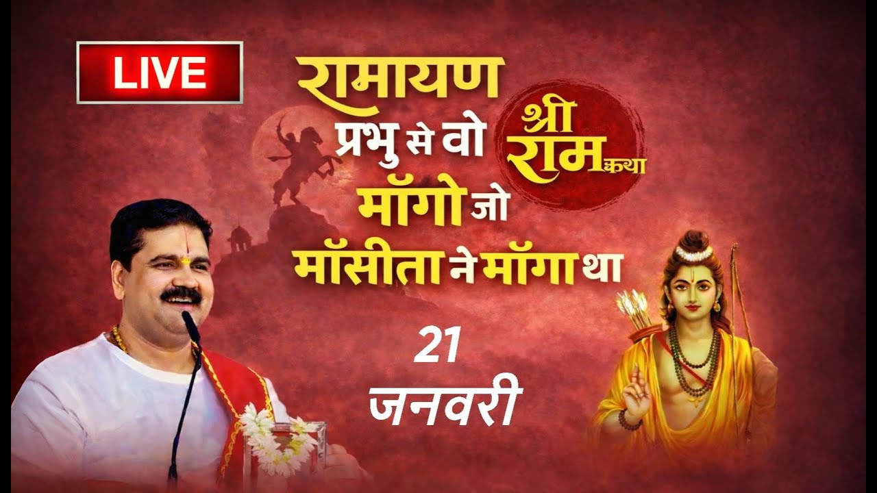 आज की कथा / 21 जनवरी /#रामायण  | प्रभु से वो माँगो जो मां सीता ने माँगा था  करें#राजन_महाराज_की_कथा