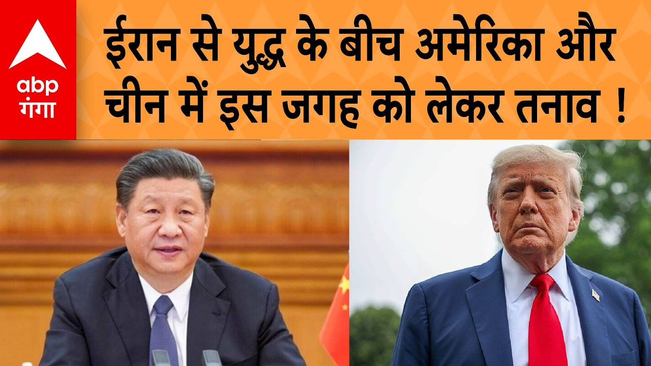 Israel-US vs Iran: होर्मुज के बाद अब इस जगह को लेकर अमेरिका-चीन आने सामने, भारत पर कैसा असर ?