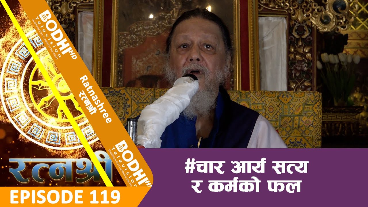 RATNASHREE | EP [119] | चार आर्य सत्य र कर्मको फल |  BODHI TV HD