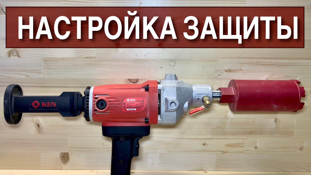 KEN 6110b - Регулировка предохранительной муфты для безопасного сверления!