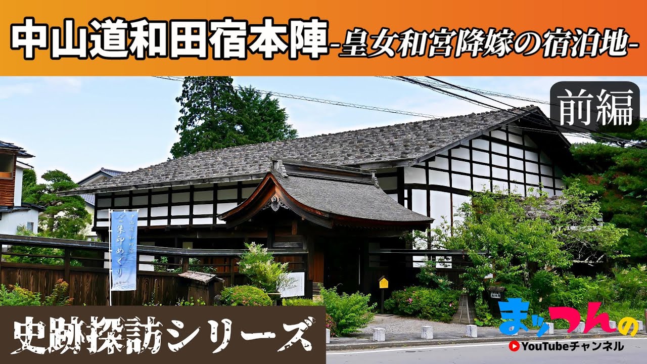 中山道和田宿本陣 前編 -皇女和宮降嫁の宿泊地-【まッつんの史跡探訪シリーズ】