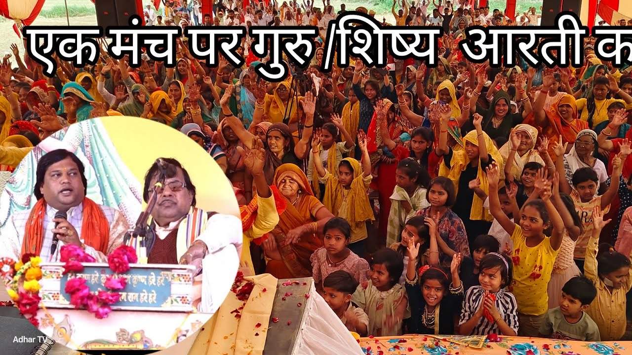 #आरती|| गजब जोड़ी एक साथ ||गुरु शिष्य || #स्वामी_आधार_चेतन #स्वामी_समर_चैतन्य #trending #motivational