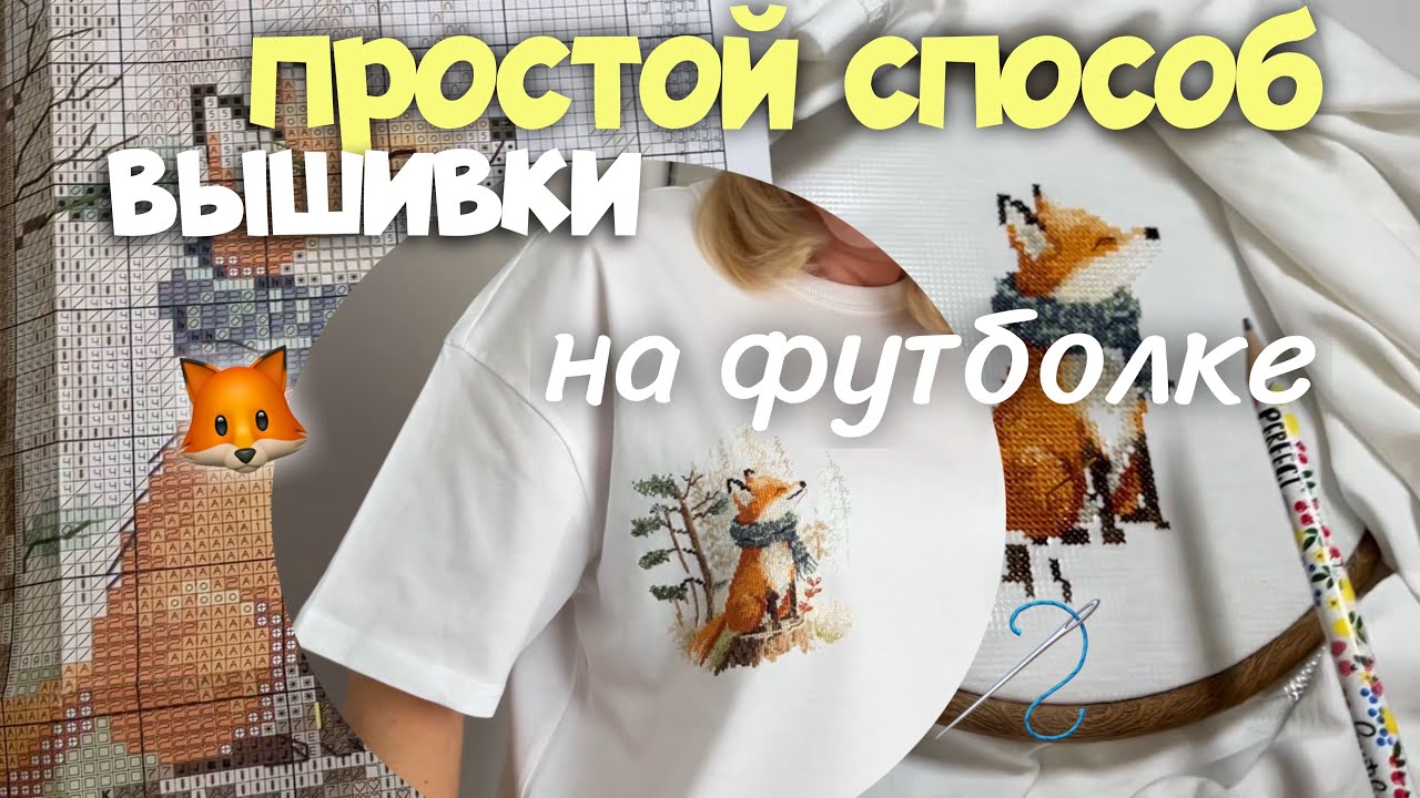 ПРОСТОЙ СПОСОБ ВЫШИВКИ КРЕСТИКОМ НА ОДЕЖДЕ /  ВЫШИВКА НА ФУТБОЛКЕ / How to  embroidery on clothes