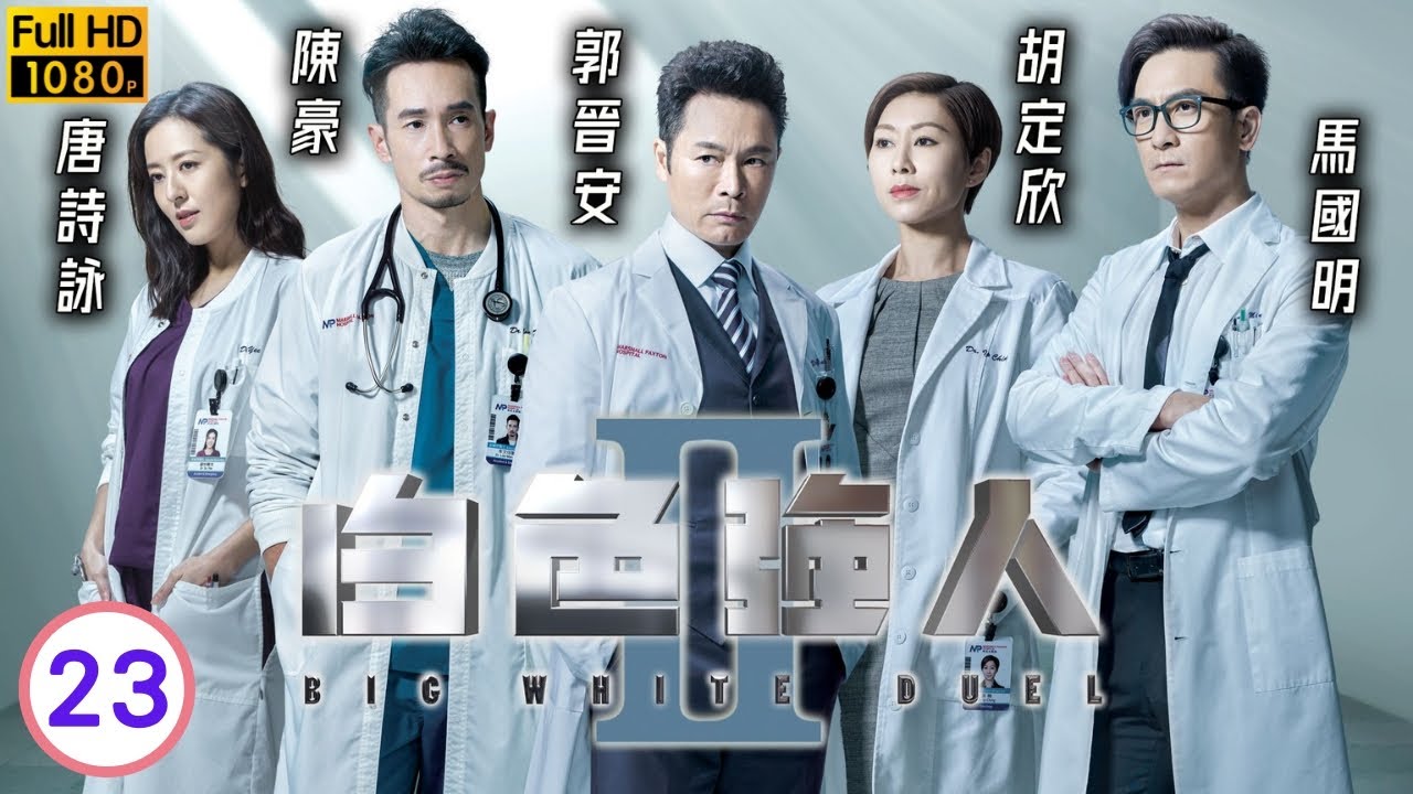 《金式森林》郭晉安主演 | 白色強人II 23/30 | 唐詩詠(蘇怡)自責累女孩傷勢惡化 | 郭晉安 | 馬國明 胡定欣 | 粵語中字 | 2022