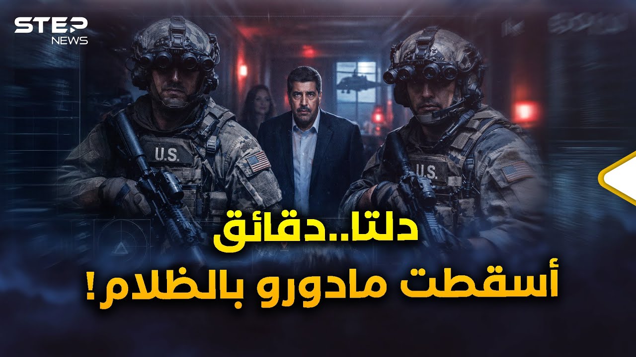 وثائقي..تفاصيل لحظات وصول  