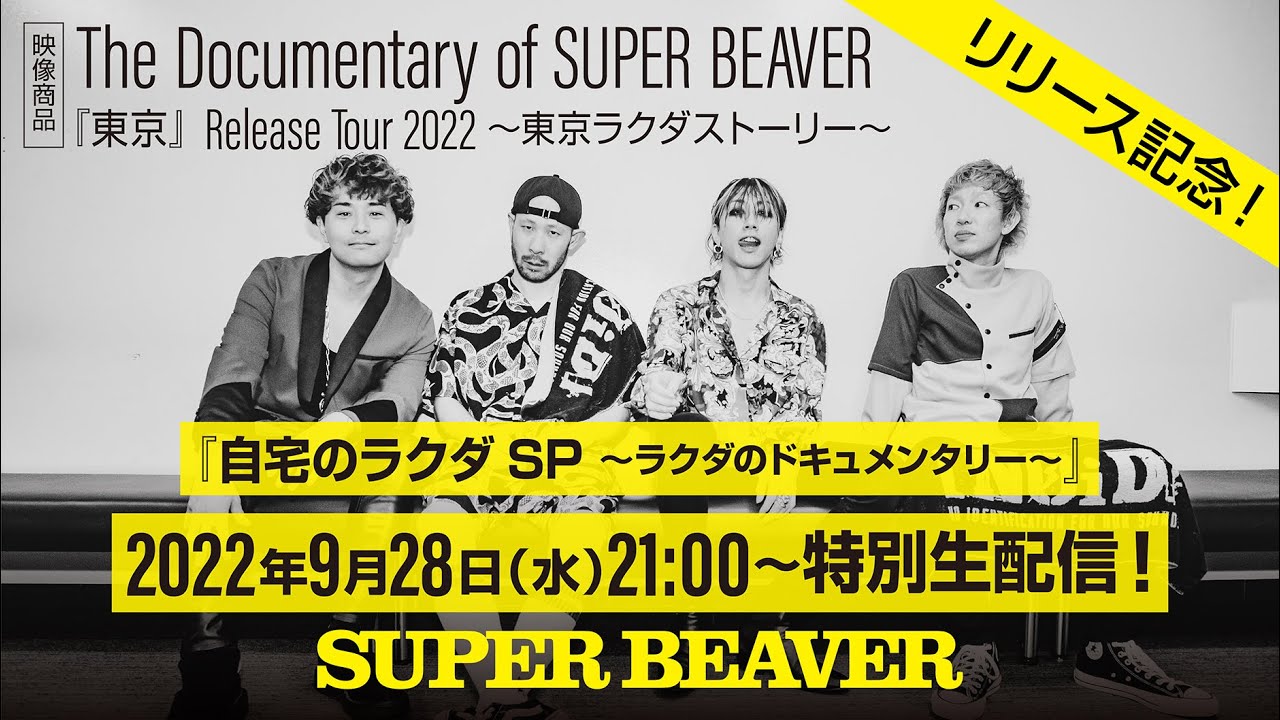映像商品「The Documentary of SUPER BEAVER『東京』Release Tour2022～東京ラクダストーリー～」リリース記念！『自宅のラクダSP～ラクダのドキュメンタリー～』