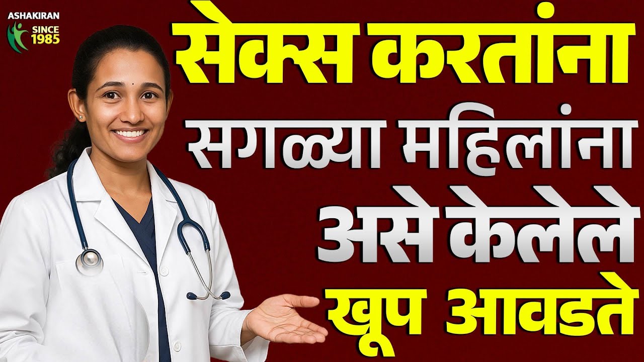 महिलांना कसं केलेले आवडते ? डॉक्टरांनी स्पष्ट सांगितले |  Dr.Umesh Mundada | Ashakiran Clinic