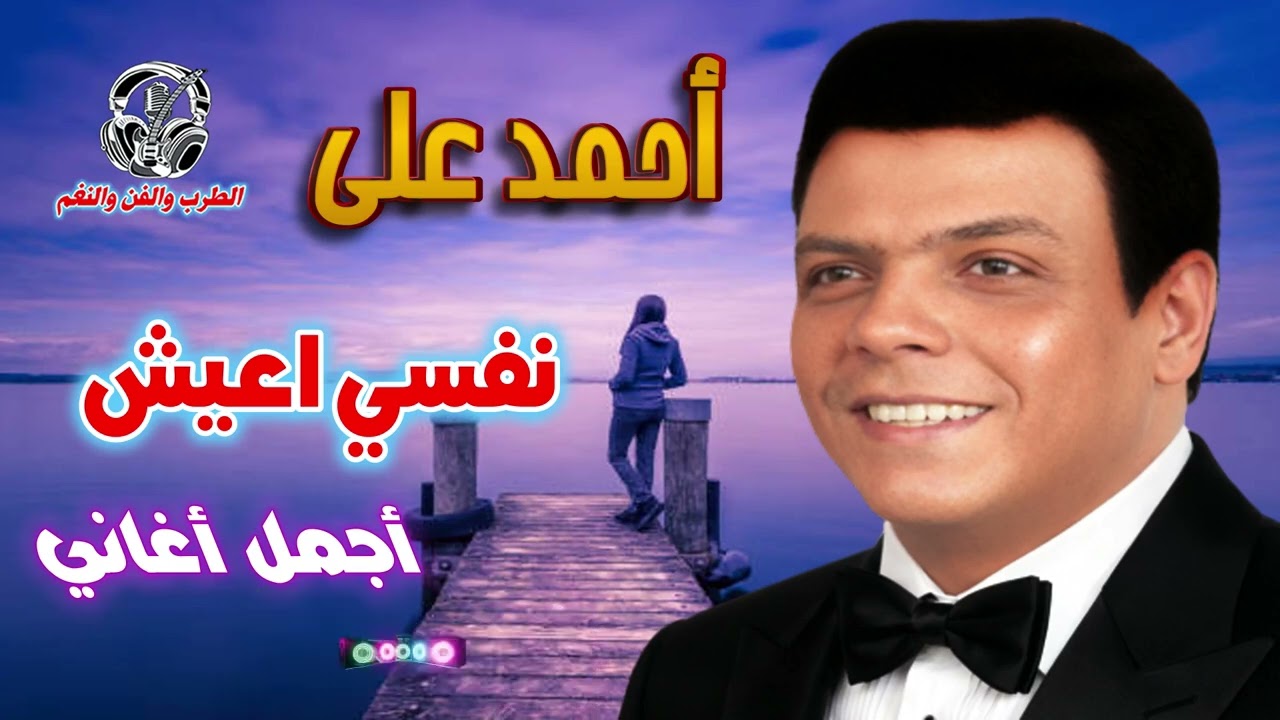 احمد علي 👍 نفسي اعيش
