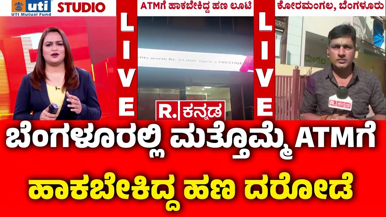 AXIS Bank ATM-bound Cash Looted : ಬೆಂಗಳೂರಲ್ಲಿ ಮತ್ತೊಮ್ಮೆ ATMಗೆ ಹಾಕಬೇಕಿದ್ದ ಹಣ ದರೋಡೆ | Bengaluru