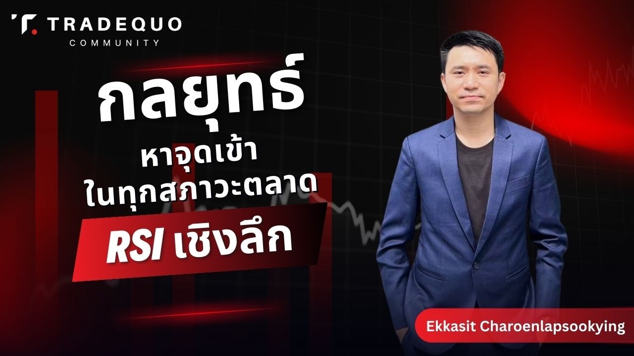 กลยุทธ์ RSI Divergence วิธีจับจังหวะกลับตัว ทำกำไรได้ทุกสภาวะตลาด